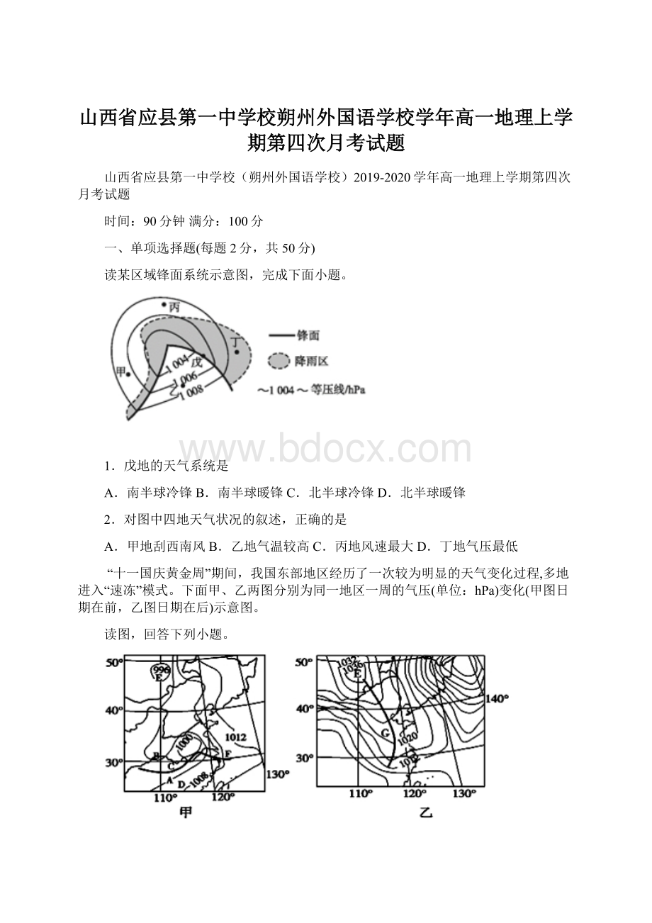 山西省应县第一中学校朔州外国语学校学年高一地理上学期第四次月考试题Word文档格式.docx