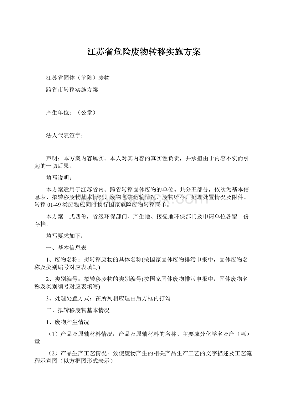 江苏省危险废物转移实施方案Word文档格式.docx_第1页