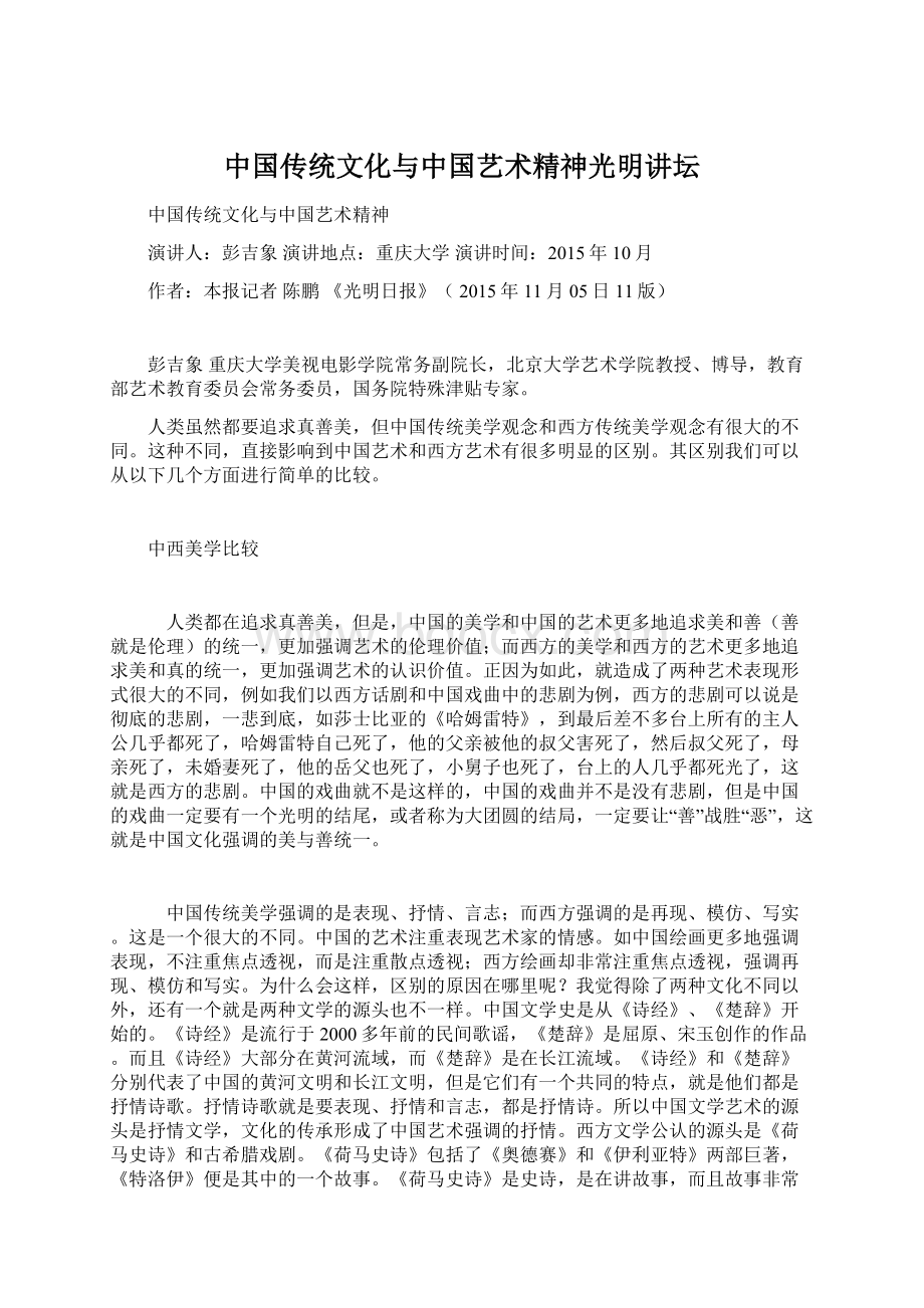 中国传统文化与中国艺术精神光明讲坛.docx_第1页