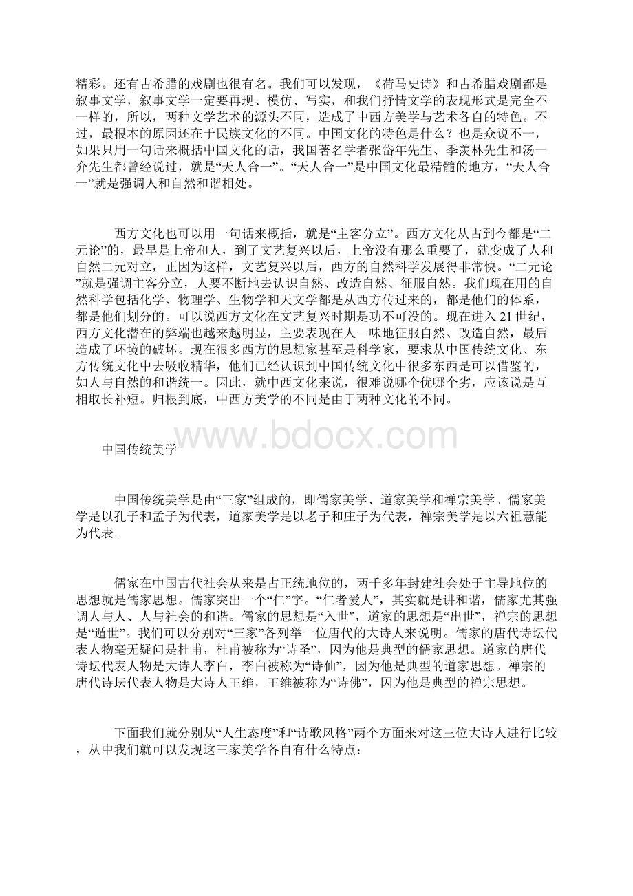 中国传统文化与中国艺术精神光明讲坛.docx_第2页