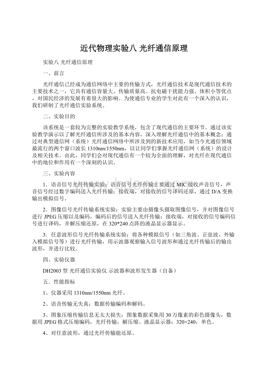 近代物理实验八光纤通信原理Word下载.docx