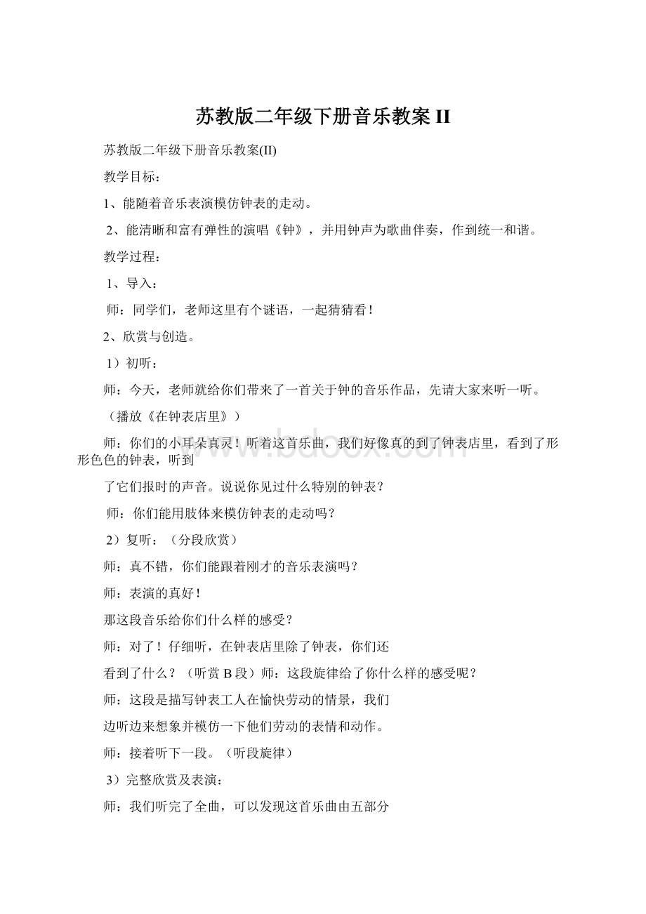 苏教版二年级下册音乐教案IIWord文件下载.docx