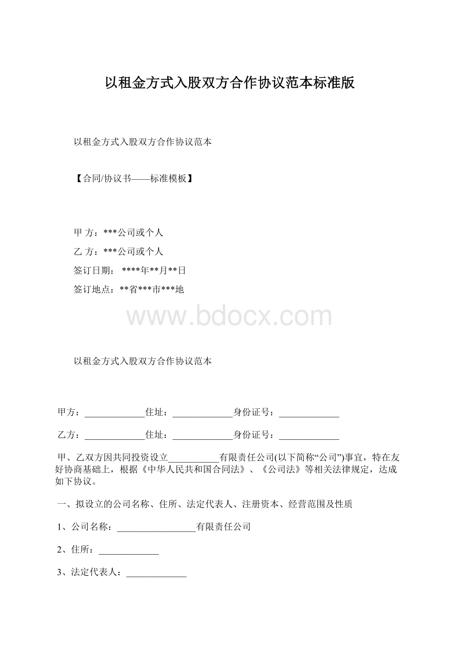 以租金方式入股双方合作协议范本标准版.docx