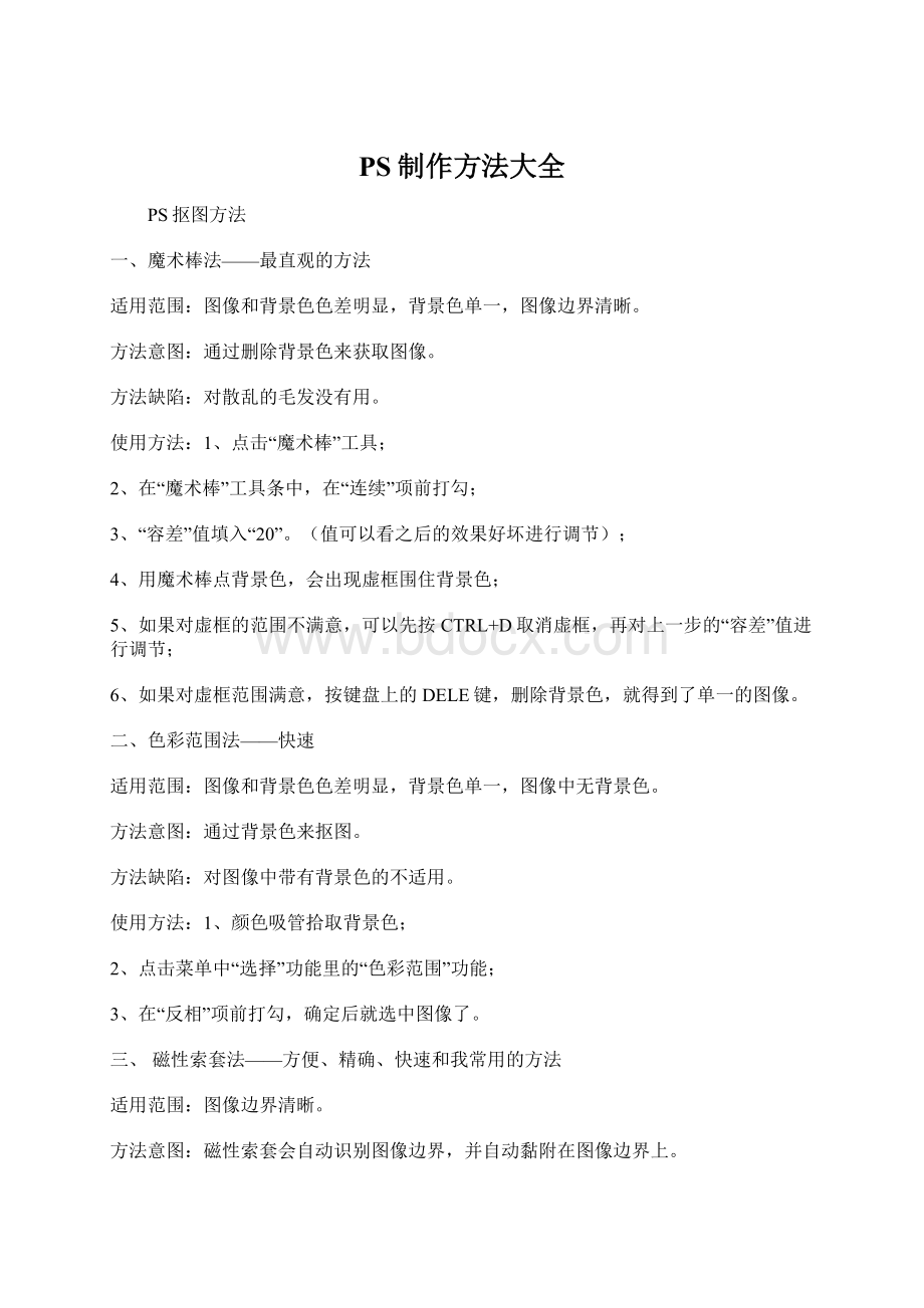 PS制作方法大全Word文档格式.docx_第1页