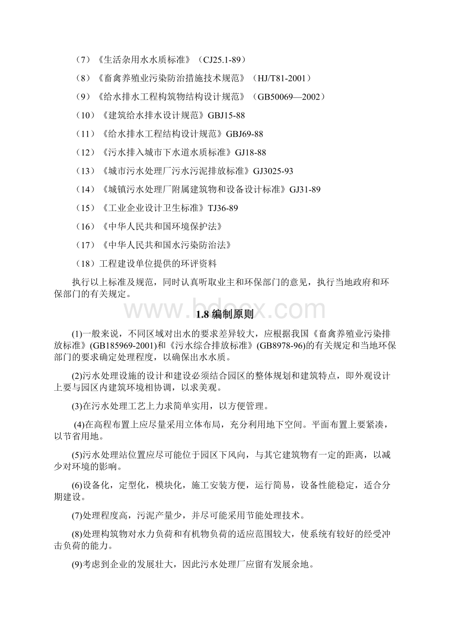 现代化蛋鸡养殖场及有机种植观光园污水治理设计方案.docx_第3页