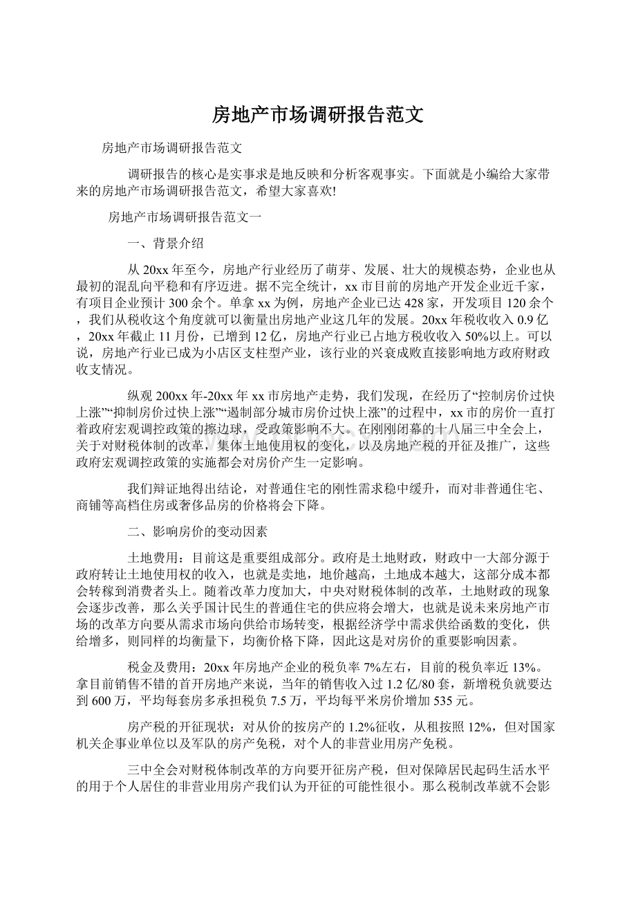 房地产市场调研报告范文.docx_第1页