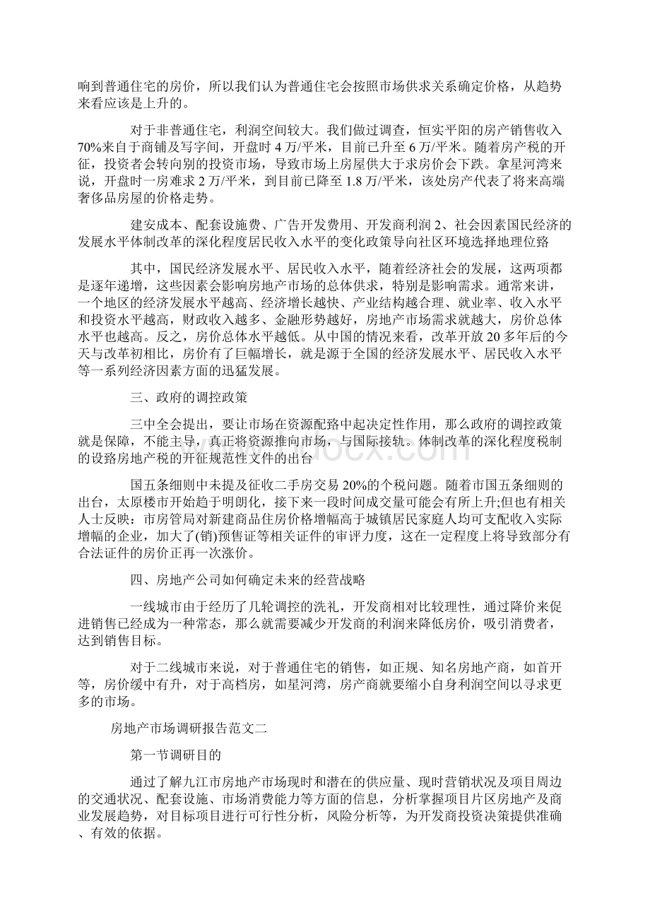 房地产市场调研报告范文.docx_第2页