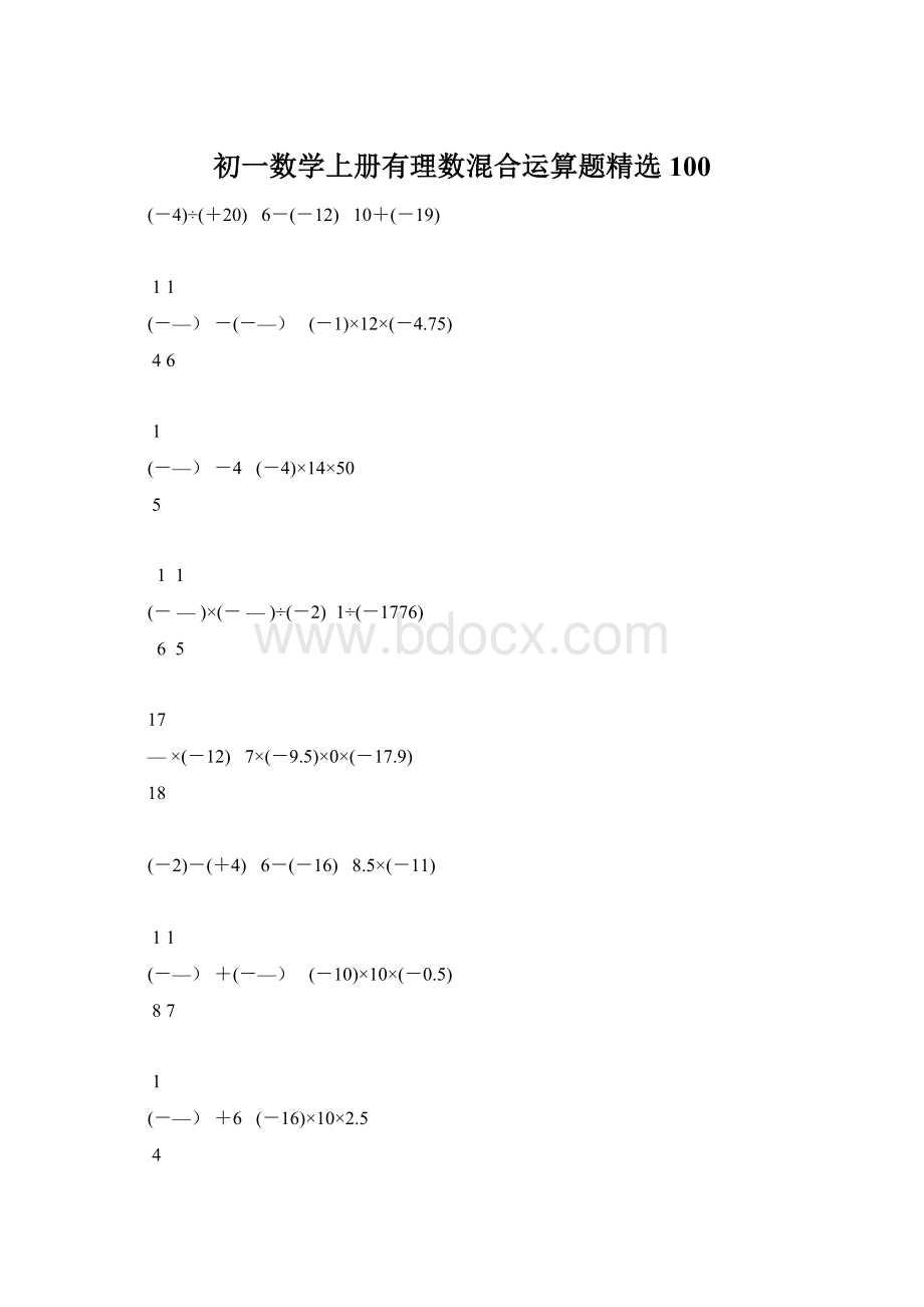 初一数学上册有理数混合运算题精选100.docx