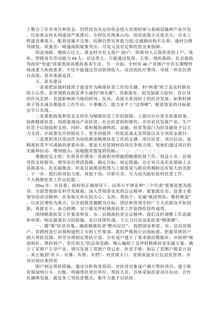 个人精准扶贫工作总结5篇.docx_第3页