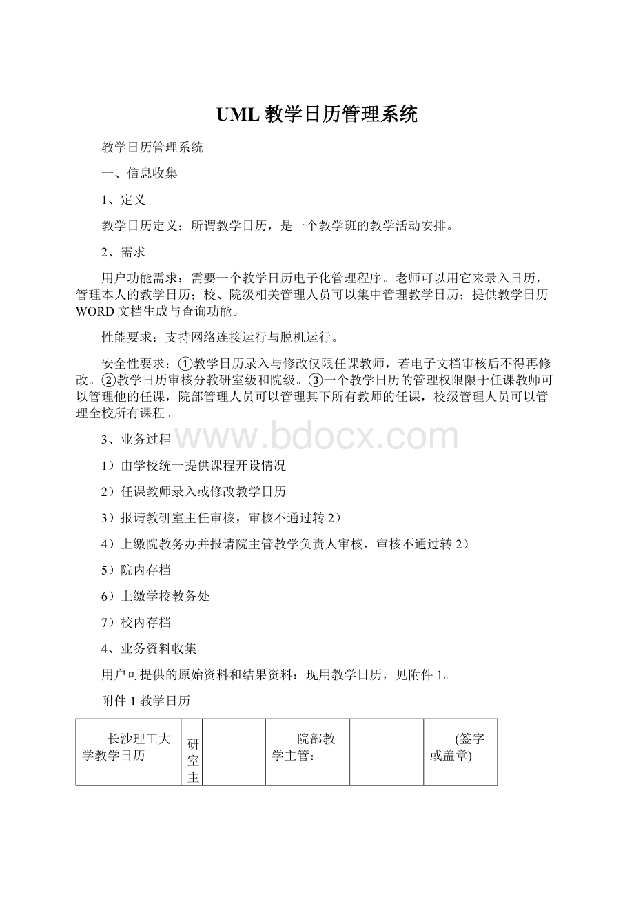 UML教学日历管理系统Word文件下载.docx