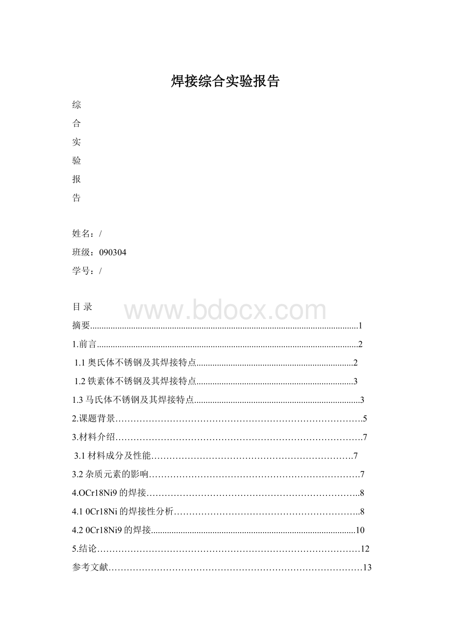 焊接综合实验报告.docx_第1页