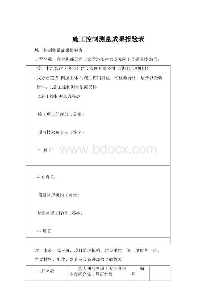 施工控制测量成果报验表.docx_第1页