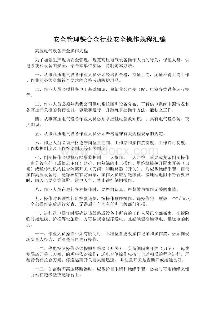 安全管理铁合金行业安全操作规程汇编文档格式.docx_第1页