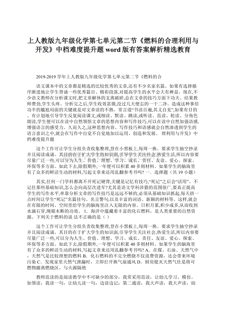 上人教版九年级化学第七单元第二节《燃料的合理利用与开发》中档难度提升题word版有答案解析精选教育Word文件下载.docx_第1页