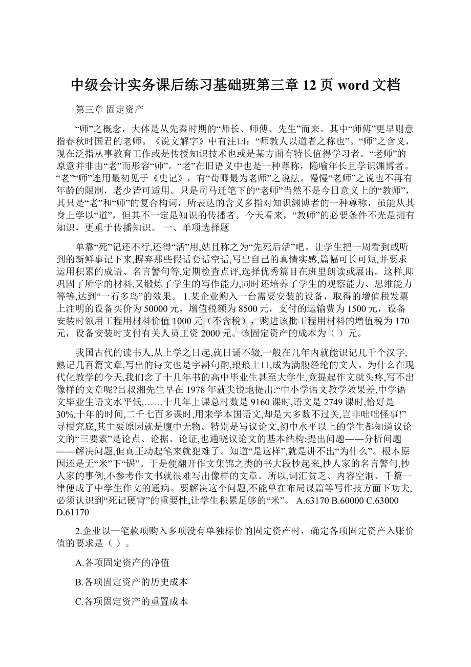 中级会计实务课后练习基础班第三章12页word文档.docx