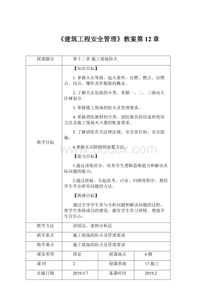 《建筑工程安全管理》教案第12章Word格式.docx