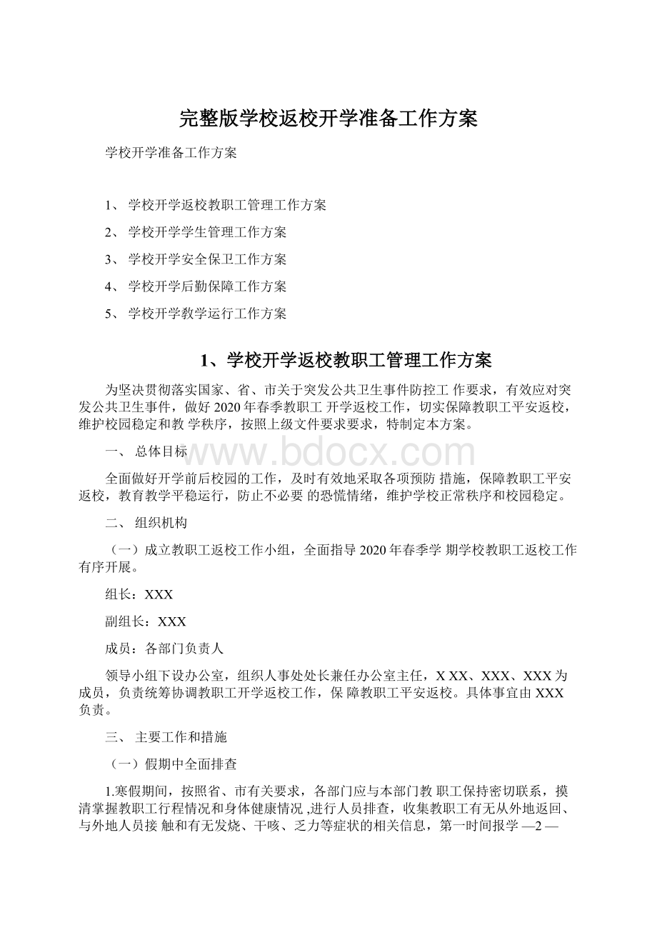 完整版学校返校开学准备工作方案.docx_第1页