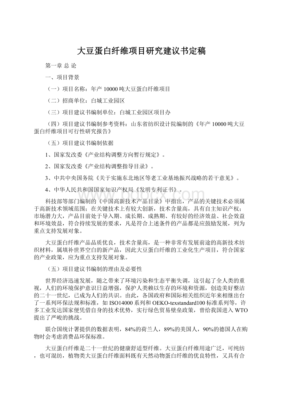 大豆蛋白纤维项目研究建议书定稿.docx_第1页