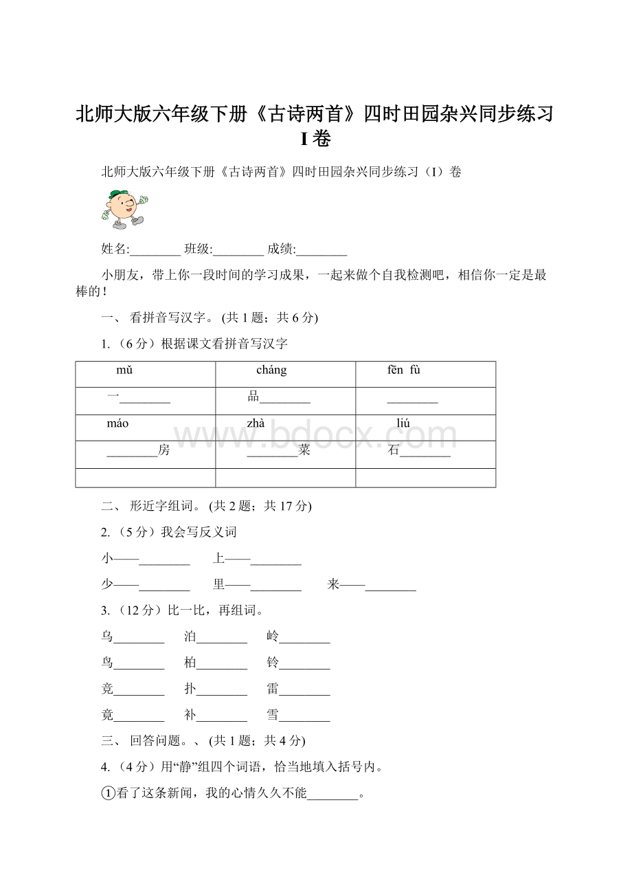 北师大版六年级下册《古诗两首》四时田园杂兴同步练习I卷.docx_第1页