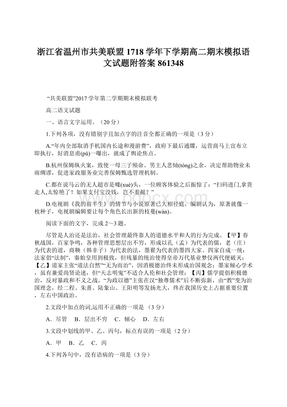 浙江省温州市共美联盟1718学年下学期高二期末模拟语文试题附答案861348Word文件下载.docx