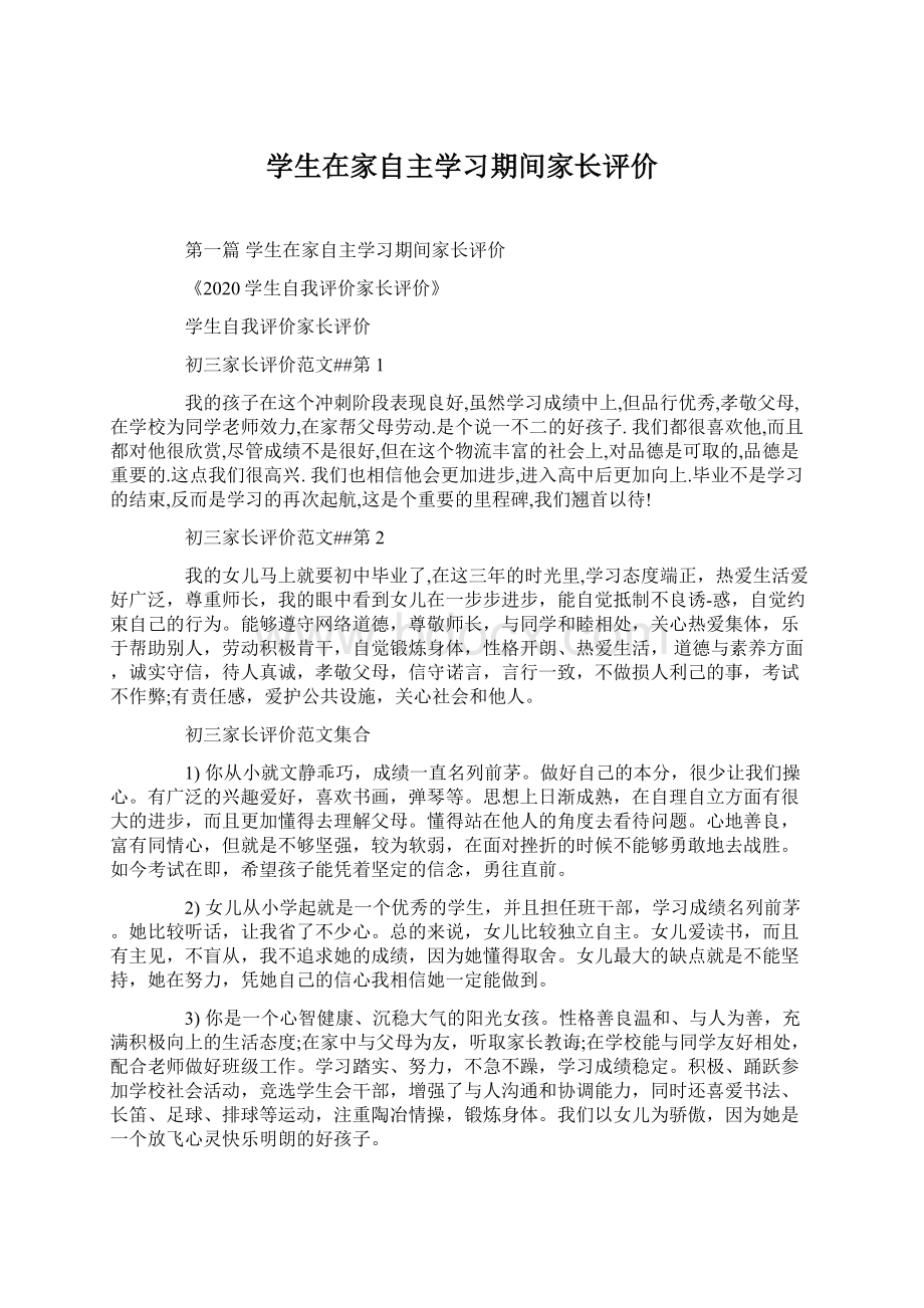 学生在家自主学习期间家长评价Word文档格式.docx_第1页