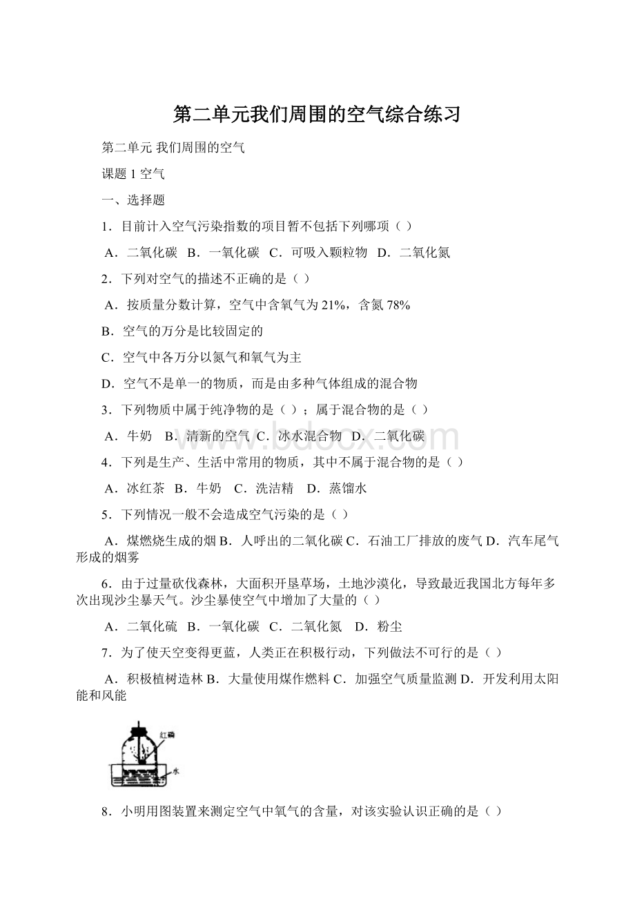 第二单元我们周围的空气综合练习Word格式文档下载.docx