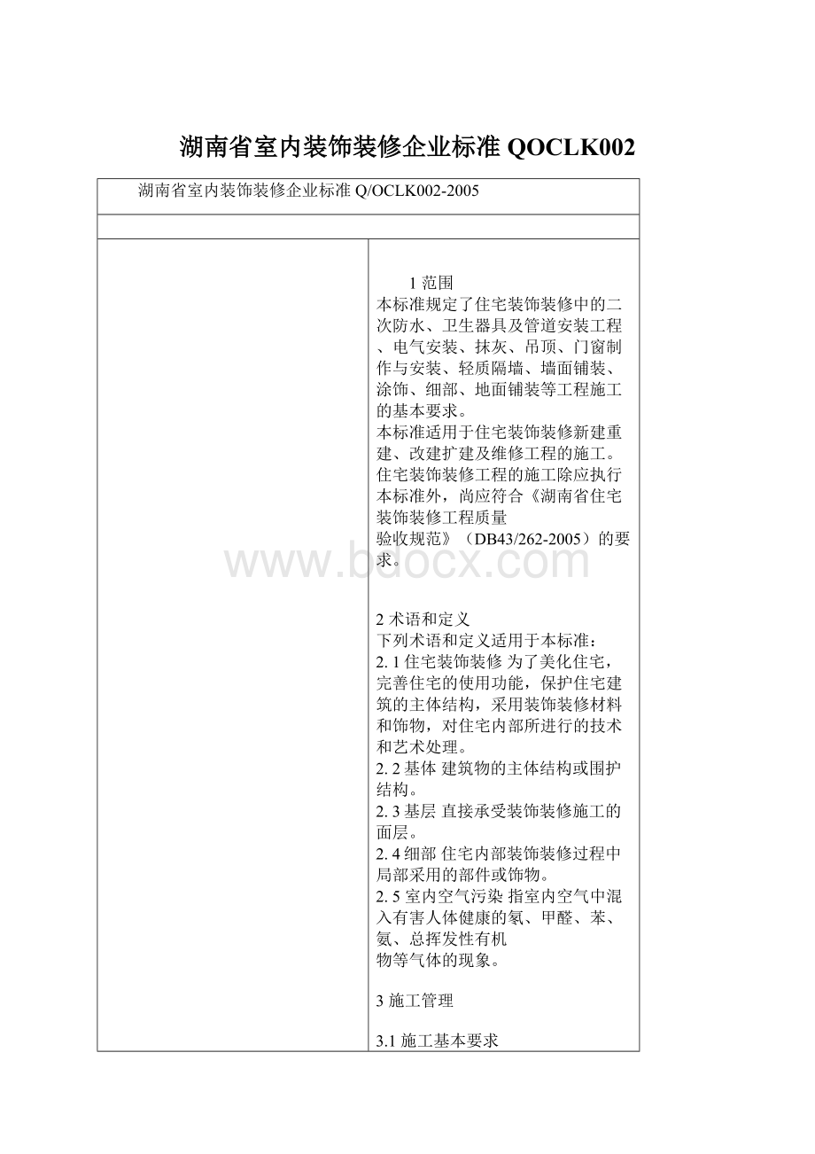 湖南省室内装饰装修企业标准QOCLK002文档格式.docx_第1页