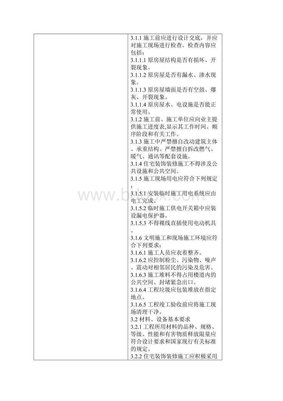 湖南省室内装饰装修企业标准QOCLK002文档格式.docx_第2页