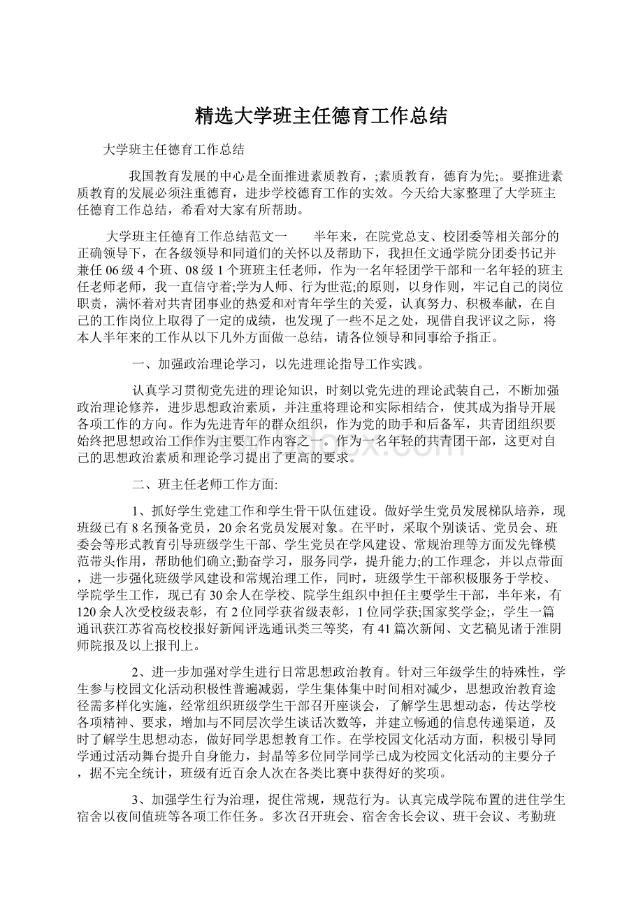 精选大学班主任德育工作总结Word文档格式.docx