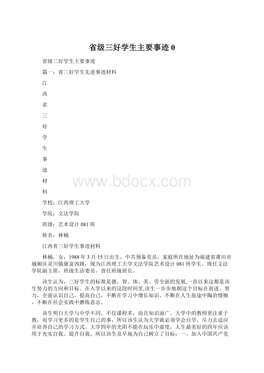 省级三好学生主要事迹0Word格式文档下载.docx_第1页