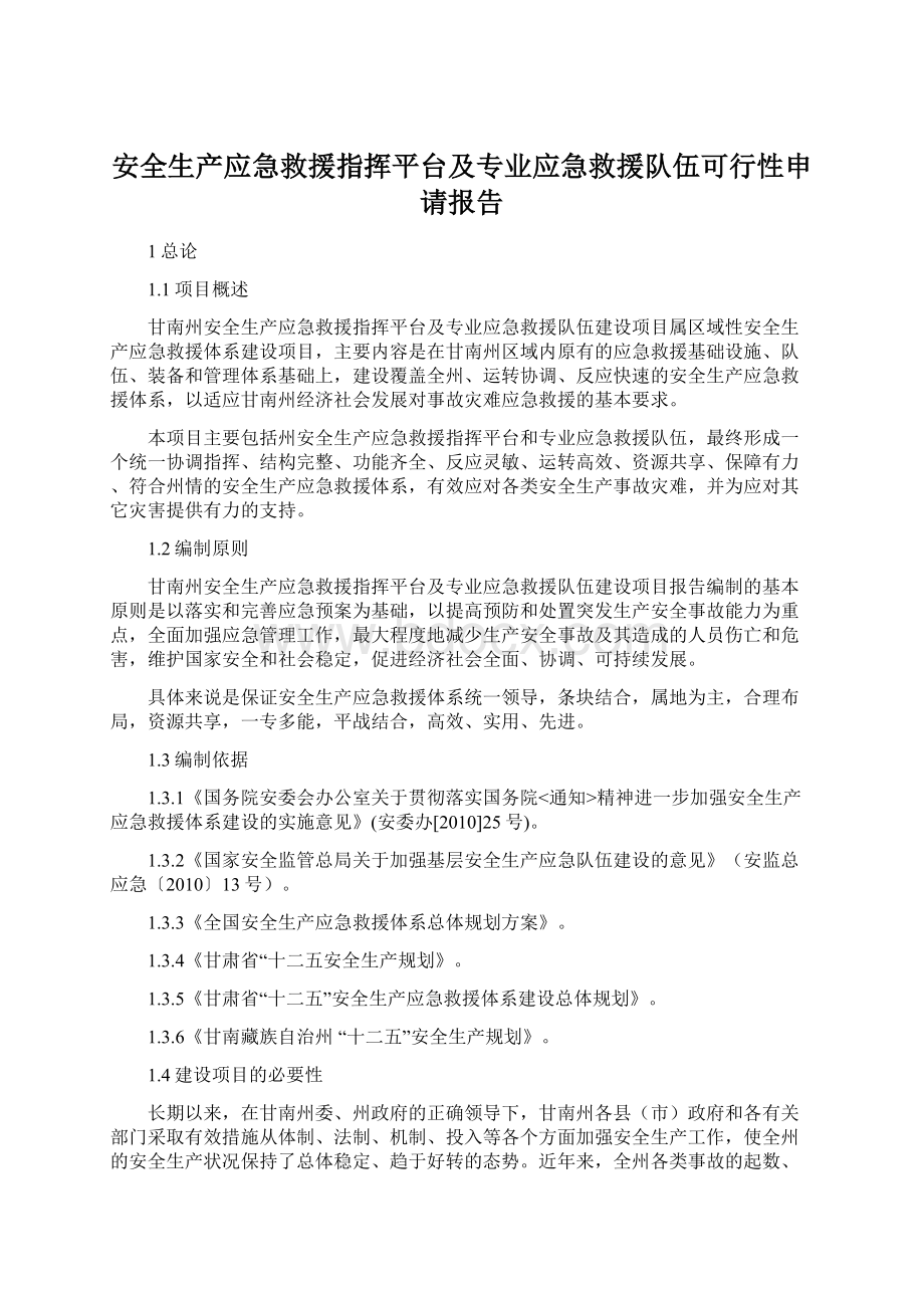 安全生产应急救援指挥平台及专业应急救援队伍可行性申请报告.docx_第1页