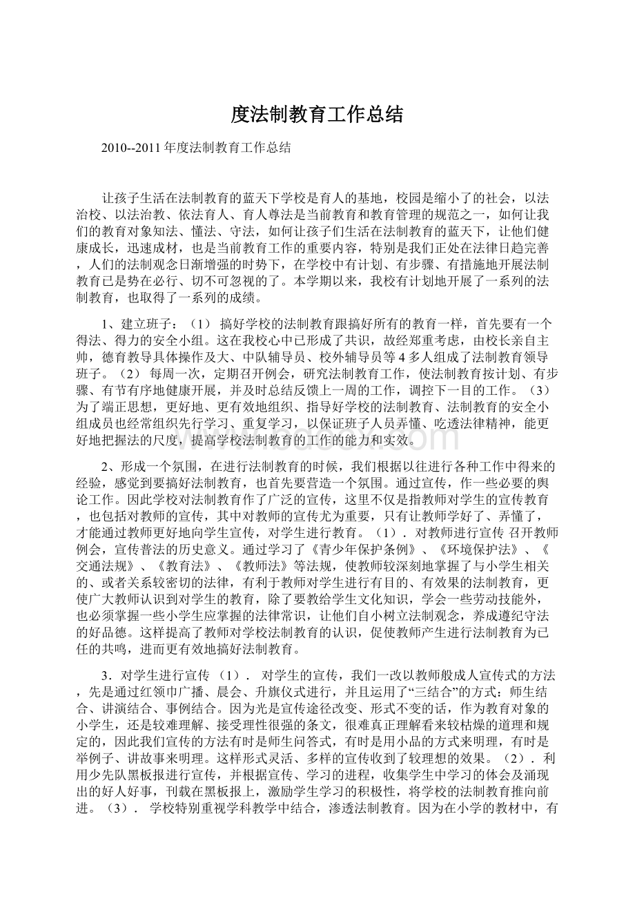 度法制教育工作总结Word文档下载推荐.docx