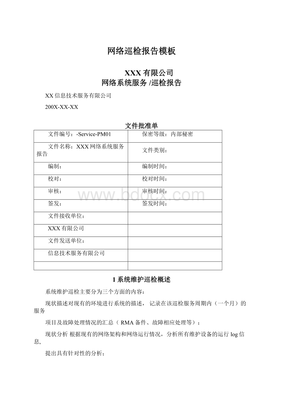 网络巡检报告模板Word文档格式.docx