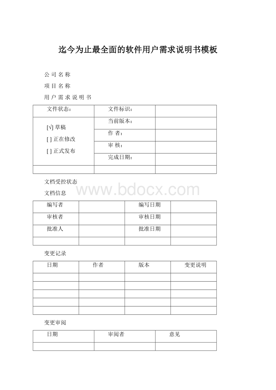 迄今为止最全面的软件用户需求说明书模板.docx_第1页