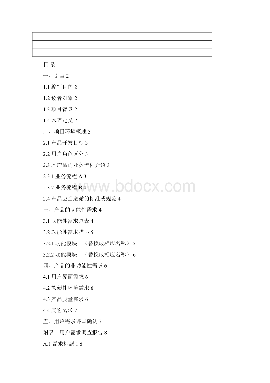 迄今为止最全面的软件用户需求说明书模板.docx_第2页