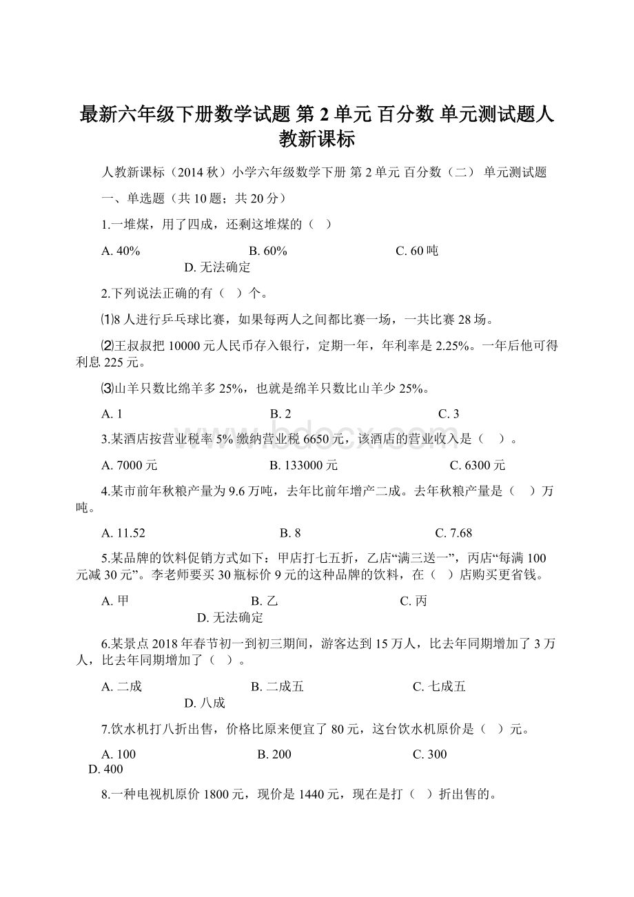 最新六年级下册数学试题 第2单元 百分数 单元测试题人教新课标.docx