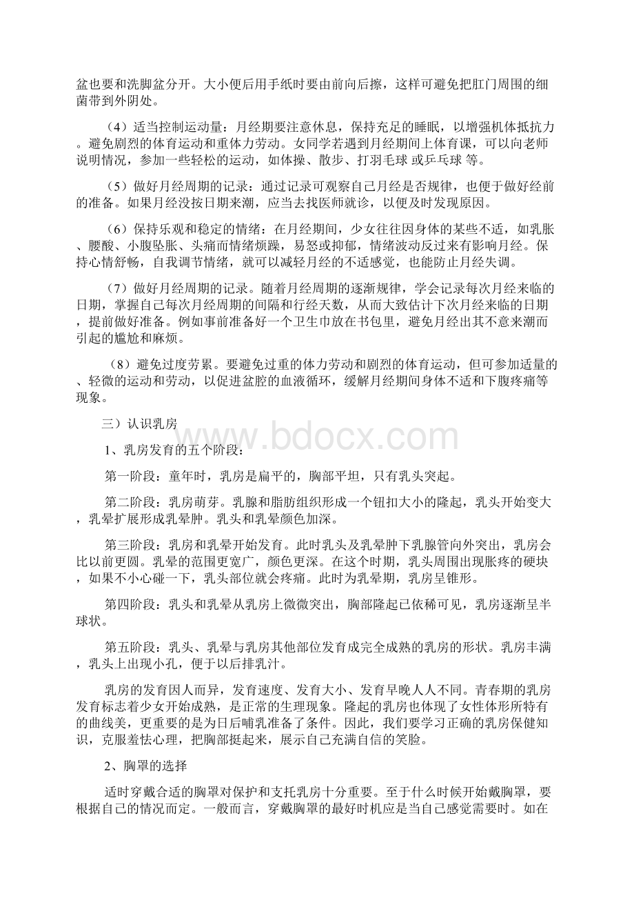 六年级女生青春期生理卫生知识讲座文档格式.docx_第3页