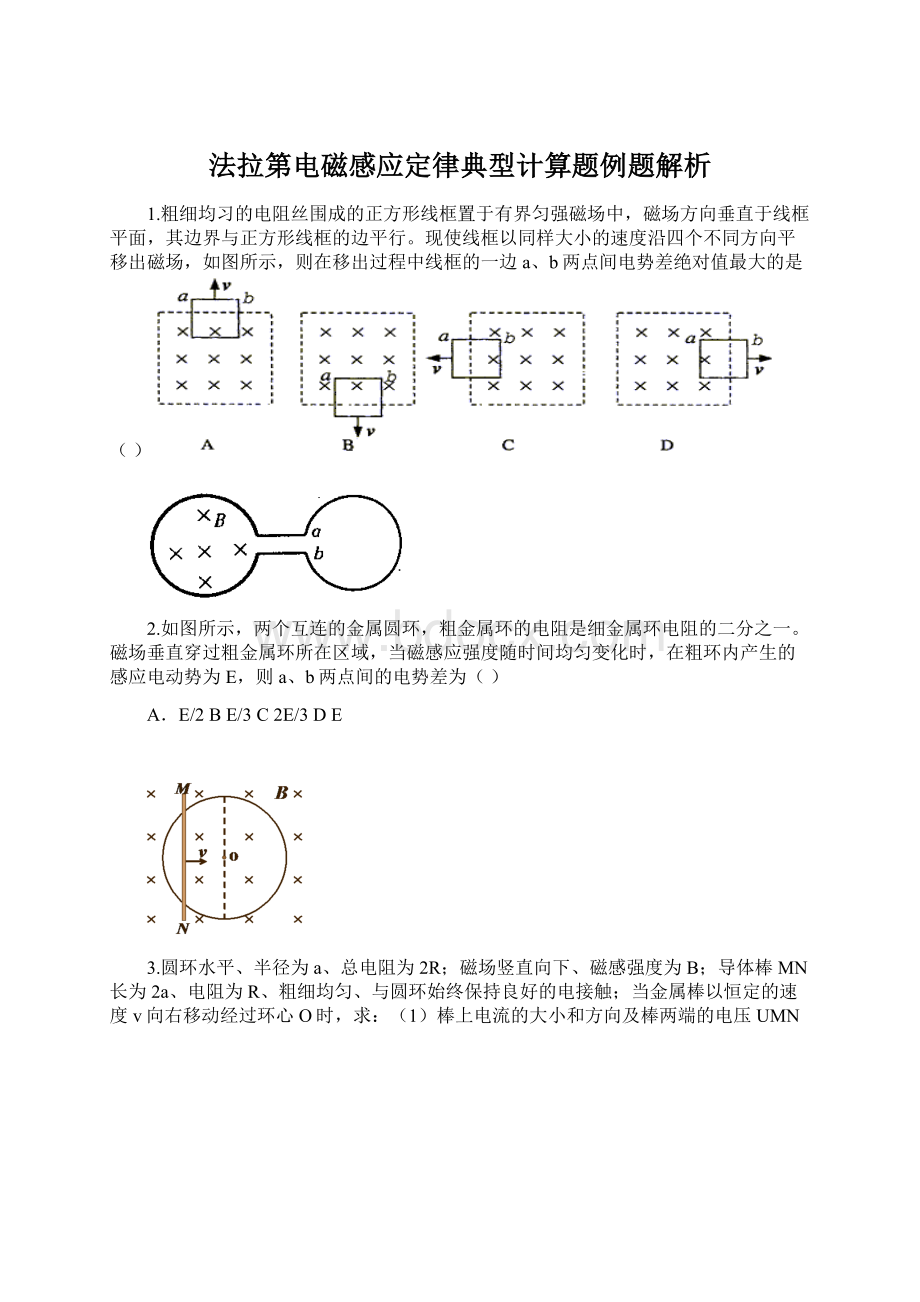 法拉第电磁感应定律典型计算题例题解析.docx