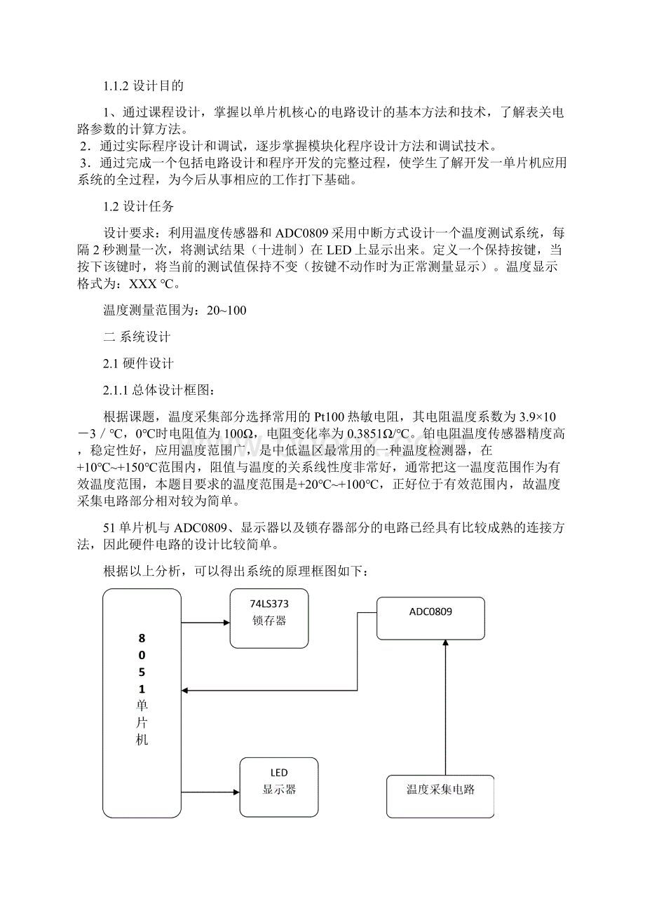 单片机课程设计 温度测试系统设计.docx_第2页