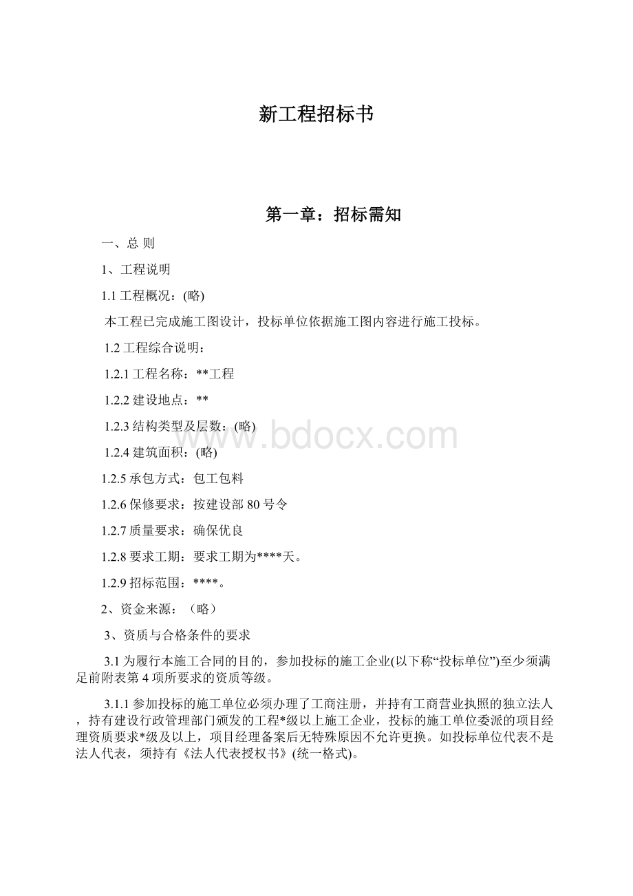 新工程招标书Word文档格式.docx