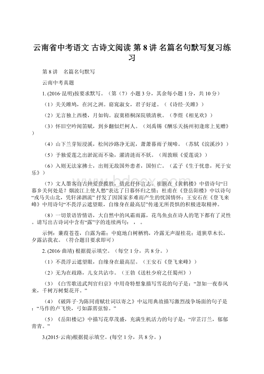 云南省中考语文 古诗文阅读 第8讲 名篇名句默写复习练习Word格式文档下载.docx