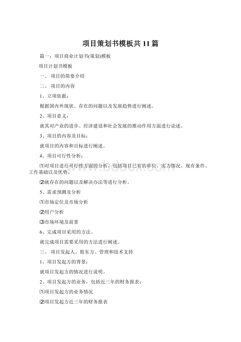 项目策划书模板共11篇Word格式文档下载.docx_第1页