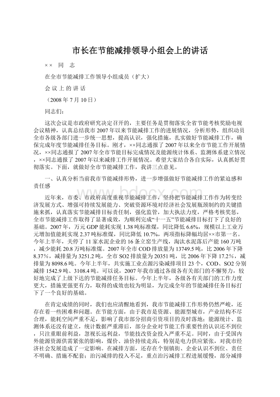 市长在节能减排领导小组会上的讲话.docx_第1页