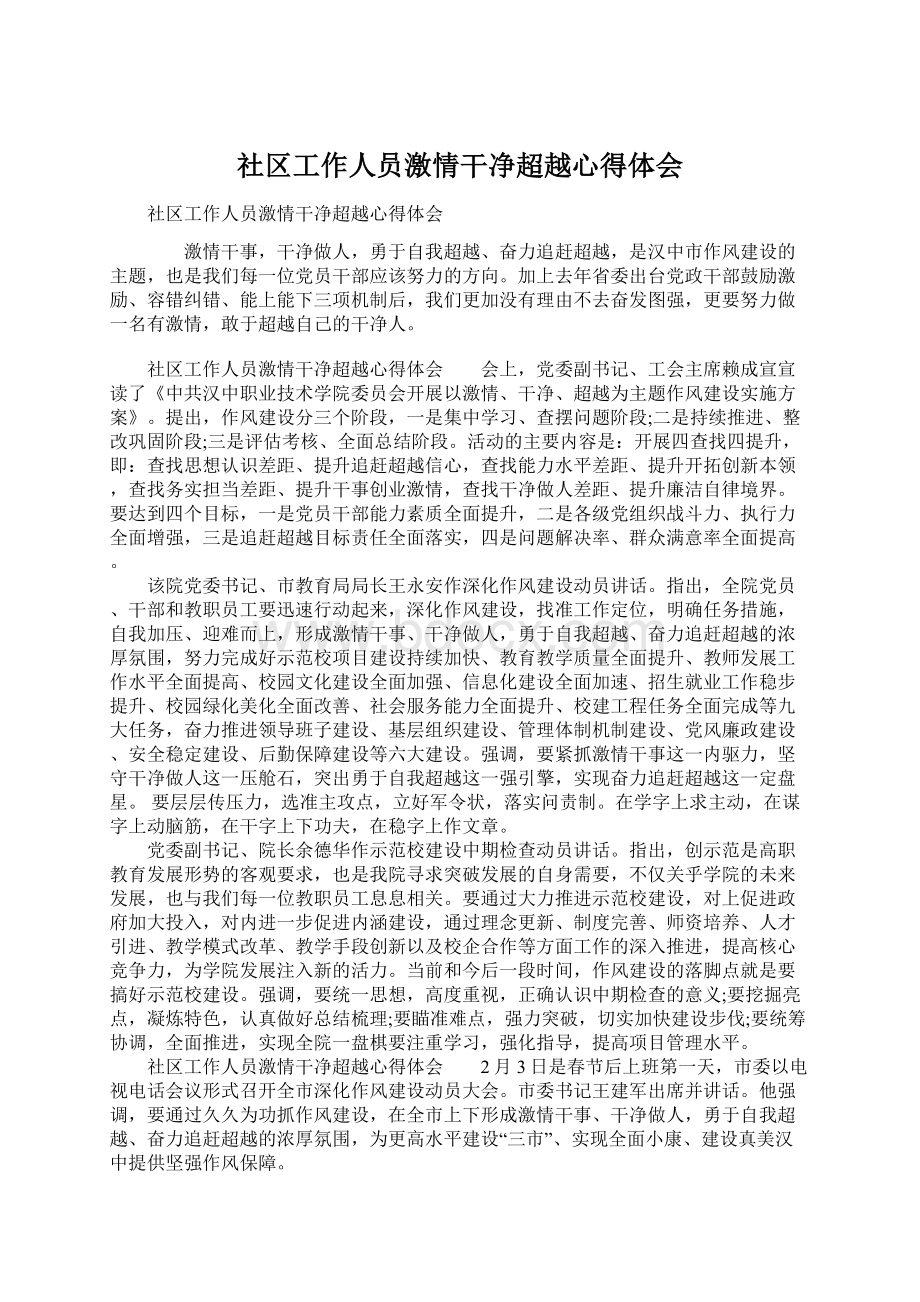 社区工作人员激情干净超越心得体会Word文件下载.docx_第1页