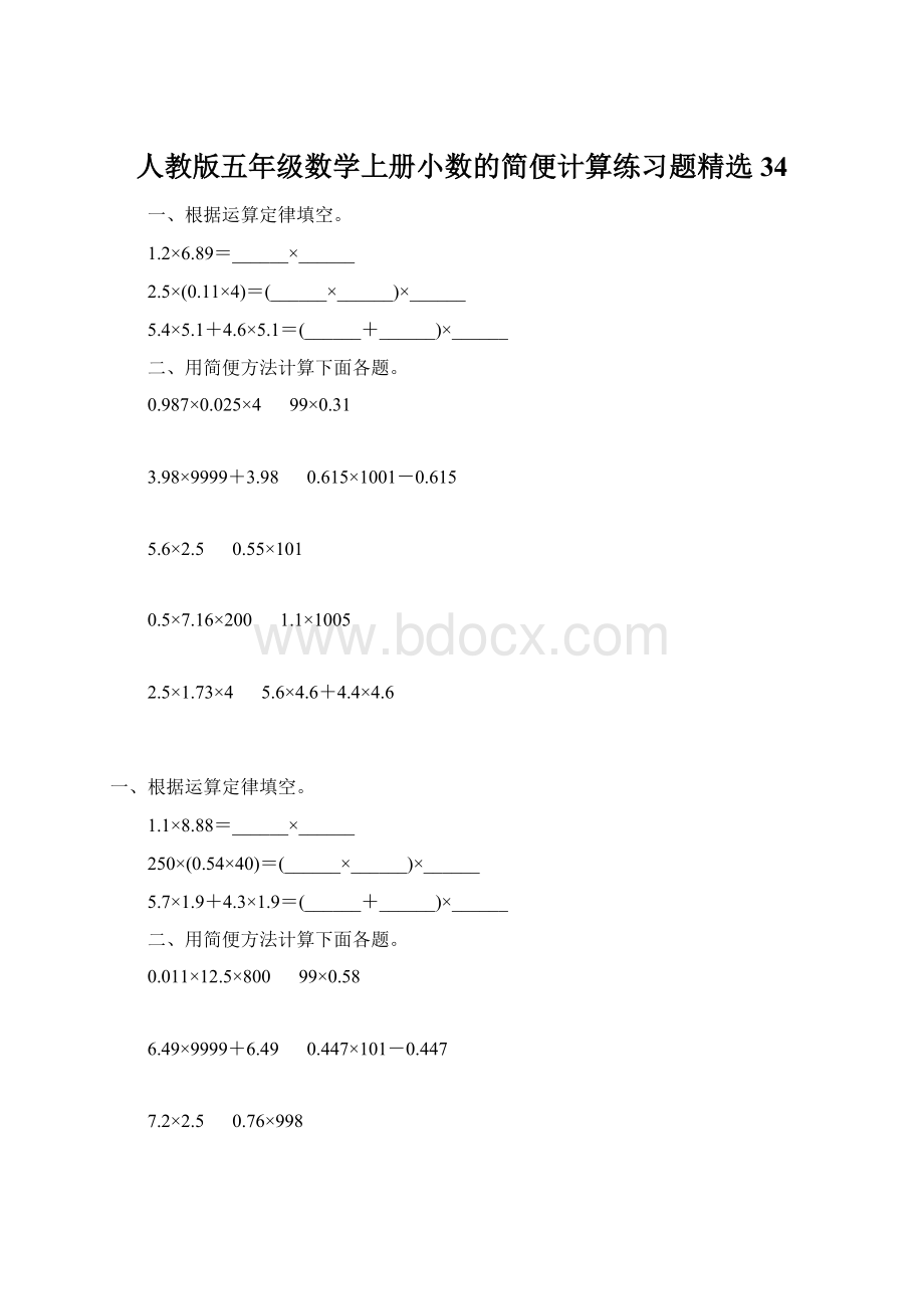 人教版五年级数学上册小数的简便计算练习题精选 34Word格式.docx_第1页