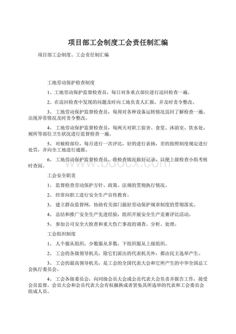 项目部工会制度工会责任制汇编Word格式.docx_第1页