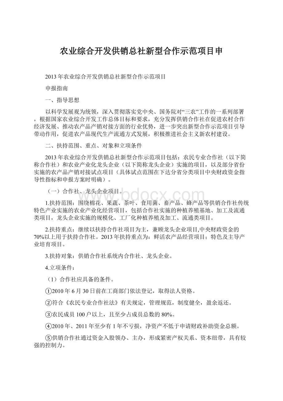 农业综合开发供销总社新型合作示范项目申.docx_第1页