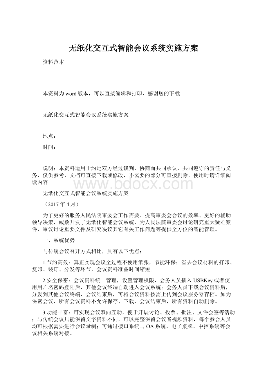 无纸化交互式智能会议系统实施方案.docx_第1页