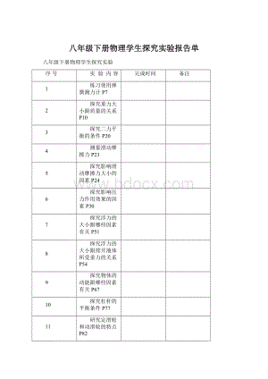 八年级下册物理学生探究实验报告单.docx