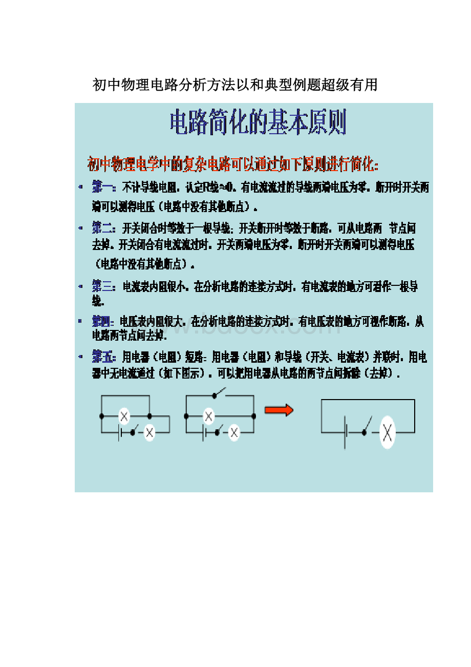 初中物理电路分析方法以和典型例题超级有用Word文件下载.docx_第1页